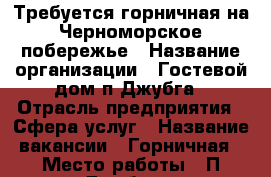 Требуется горничная на Черноморское побережье › Название организации ­ Гостевой дом п.Джубга › Отрасль предприятия ­ Сфера услуг › Название вакансии ­ Горничная › Место работы ­ П.Джубга  › Максимальный оклад ­ 25 000 › Возраст от ­ 20 › Возраст до ­ 55 - Краснодарский край Работа » Вакансии   
